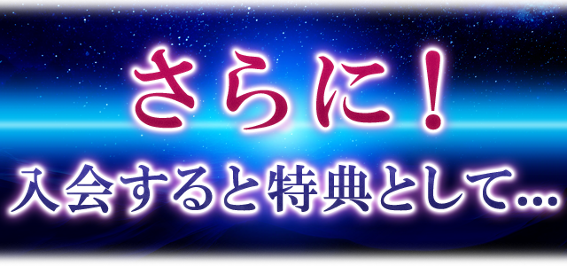 さらに!入会すると特典として...