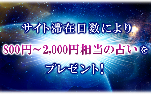 サイト滞在日数により800円〜2,000円相当の占いをプレゼント!