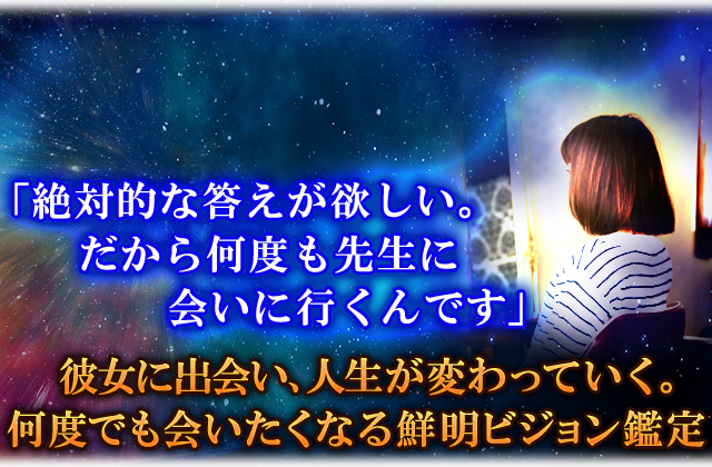 「絶対的な答えが欲しい。だから何度も先生に会いに行くんです」彼女に出会い、人生が変わっていく。何度でも会いたくなる鮮明ビジョン鑑定