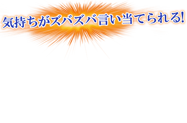 気持ちがズバズバ言い当てられる！
