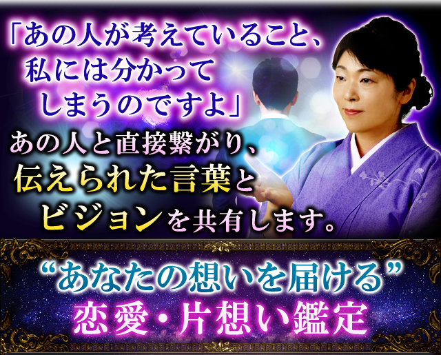 「あの人が考えていること、私には分かってしまうのですよ」あの人と直接繋がり、伝えられた言葉とビジョンを共有します。