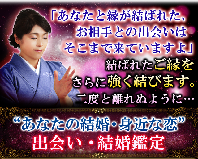 「あなたと縁が結ばれたお相手との出会いはそこまで来ていますよ」結ばれたご縁をさらに強く結びます。二度と離れぬように...