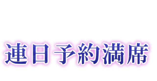 噂だけで拡散し、連日予約満席
