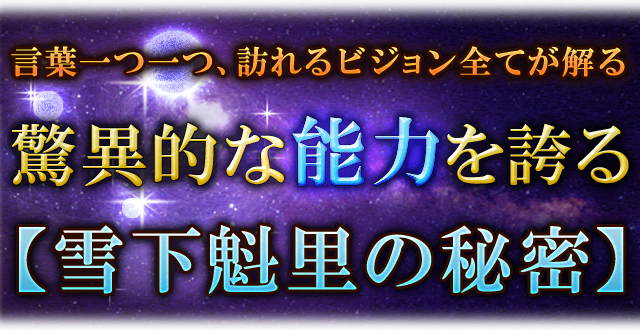 言葉一つ一つ、訪れるビジョン全てが解る驚異的な能力を誇る【雪下魁里の秘密】